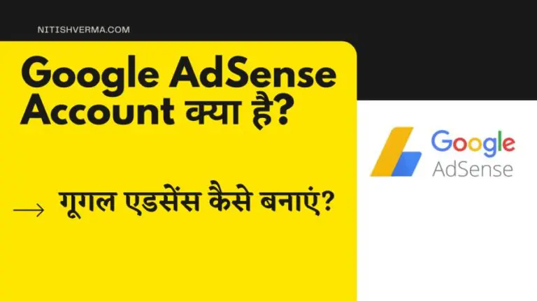 गूगल एडसेंस अकाउंट कैसे बनाये? कब बनाना चाहिए?