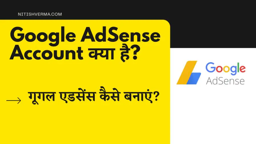 गूगल एडसेंस अकाउंट कैसे बनाये? कब बनाना चाहिए? 1 गूगल एडसेंस अकाउंट कैसे बनाये? कब बनाना चाहिए? 1