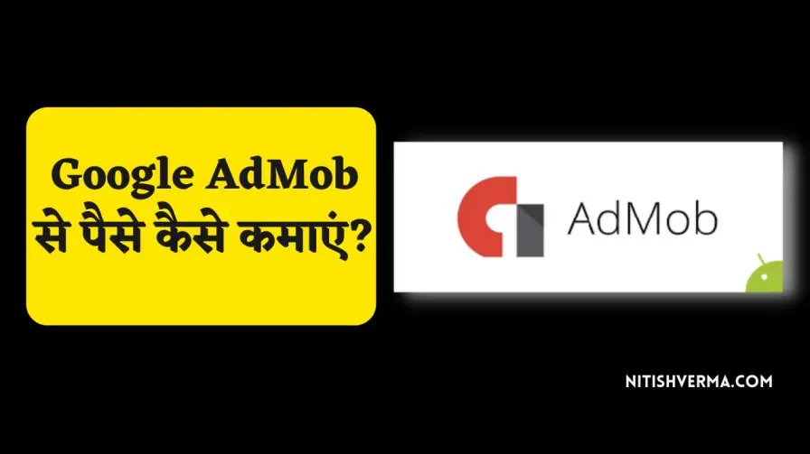 Google Admob क्या है? एडमॉब Ads से पैसे कैसे बनाएं? 19 Google Admob क्या है? एडमॉब Ads से पैसे कैसे बनाएं?