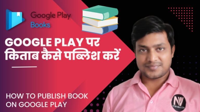 Google Play Book पर किताब कैसे पब्लिश करें | Google Play Book Publish