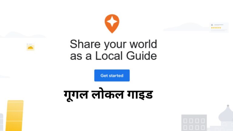 Google Local Guide क्या है? | गूगल लोकल गाइड कैसे बनें ?