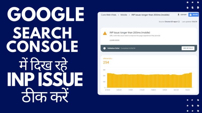 Core Web Vitals में Interaction To Next Paint (INP) क्या है? Search Console में दिख रहे INP Issue ठीक करें