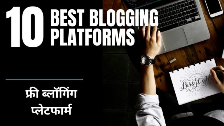 2024 -10 Free Best Blogging Platforms | फ्री ब्लॉगिंग प्लेटफार्म से पैसे कमाएं