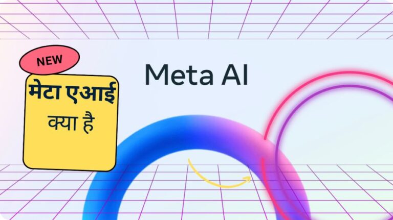 Meta AI क्या है? मेटा एआई का Whatsapp पर इसका प्रयोग कैसे करें?