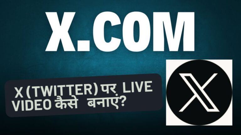 X Live Video कैसे बनाएं? | Twitter Live Video Broadcasting कैसे करें?