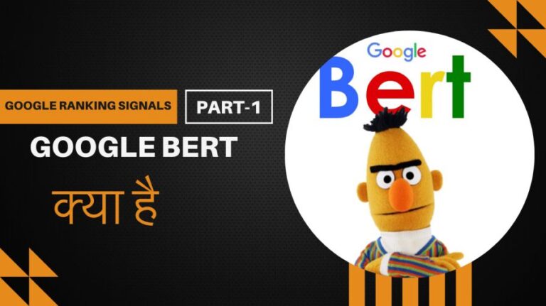 Google Ranking Signals: Google BERT क्या है ? | BERT के लिए SEO कैसे करें?