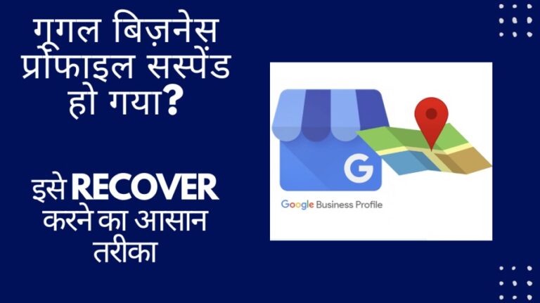 गूगल बिज़नेस प्रोफाइल सस्पेंड हो गया? इसे Recover करने का आसान तरीका | Google Business Profile Suspend