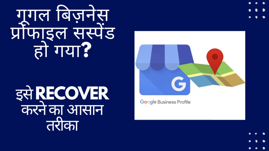 गूगल बिज़नेस प्रोफाइल सस्पेंड हो गया? इसे Recover करने का आसान तरीका | Google Business Profile Suspend 1