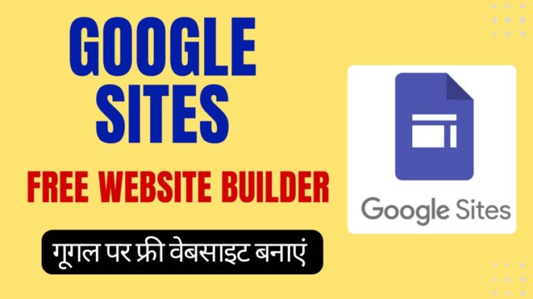 Google Sites Free Website Builder – गूगल पर फ्री वेबसाइट बनाएं