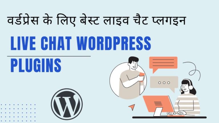 वर्डप्रेस के लिए बेस्ट लाइव चैट प्लगइन | 5 Best Live Chat WordPress Plugins