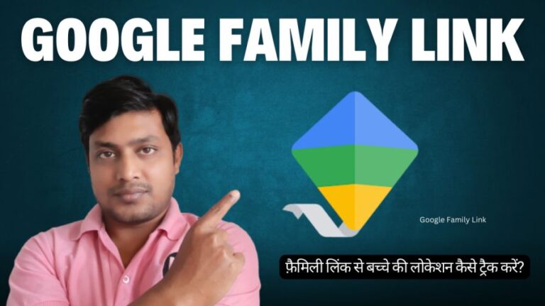 Google Family Link क्या है? फैमिली लिंक का प्रयोग कैसे करें। बच्चे की लोकेशन ट्रैक करें?