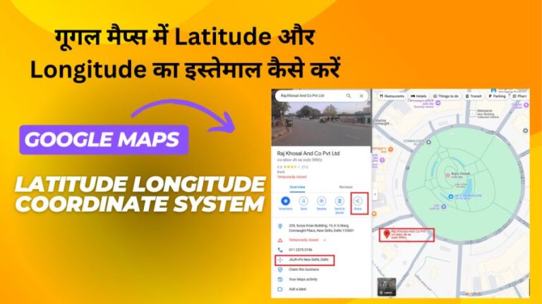 गूगल मैप्स में Latitude और Longitude का इस्तेमाल कैसे करें| Google Maps Latitude Longitude Coordinate System