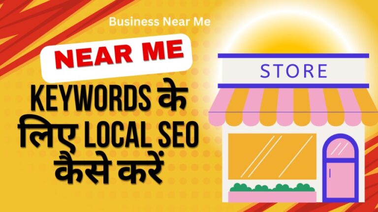 Near Me Keywords के लिए Local SEO कैसे करें