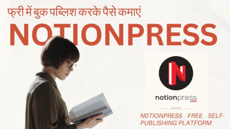 NotionPress पर फ्री में बुक पब्लिश करके पैसे कमाएं | NotionPress Free Self-Publishing Platform