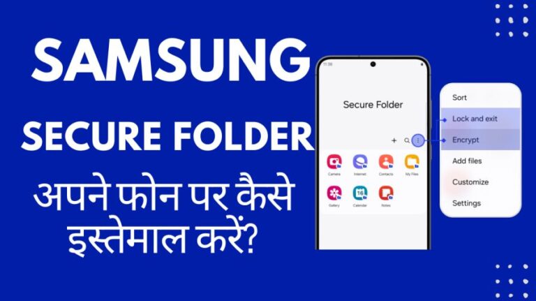 सैमसंग सिक्योर फोल्डर फोल्डर क्या है? Samsung Secure Folder अपने फोन पर कैसे इस्तेमाल करें?