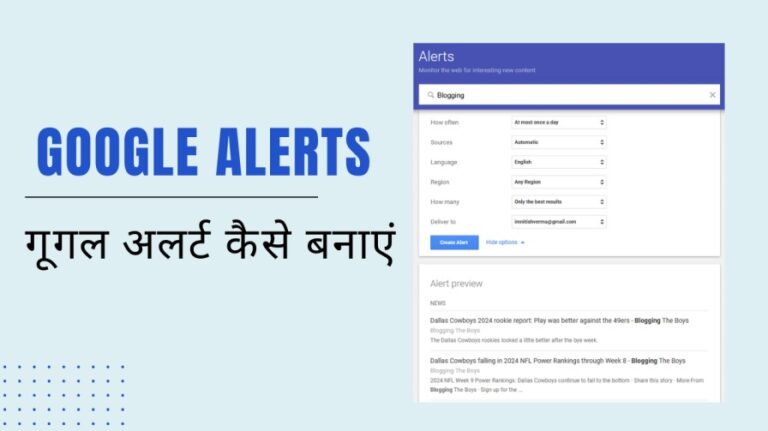 गूगल अलर्ट (Google Alerts) क्या है? Google Alerts कैसे बनाएं / सेट करें?