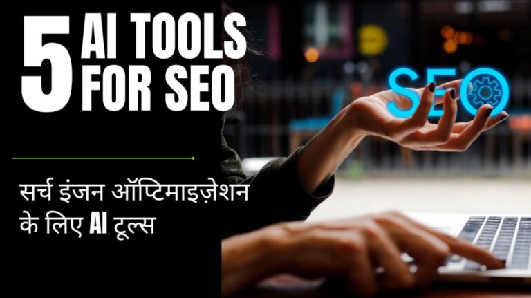 सर्च इंजन ऑप्टिमाइज़ेशन के लिए AI टूल्स- 5 AI Tools for SEO