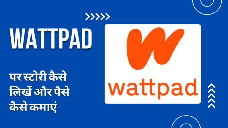 Wattpad पर स्टोरी कैसे लिखें और पैसे कैसे कमाएं |How to write a story on wattpad