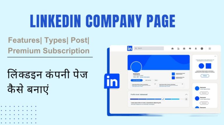 लिंक्डइन कंपनी पेज कैसे बनाएं? LinkedIn Company Page Features, Types, Post, Premium Subscription