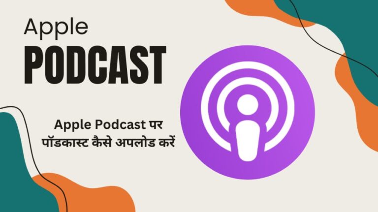 Apple पर पॉडकास्ट कैसे अपलोड करें | Submit Podcast To Apple Podcast