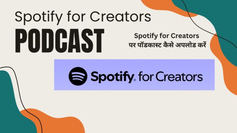 Spotify for Creators अपना पॉडकास्ट फ्री में कैसे होस्ट करें?