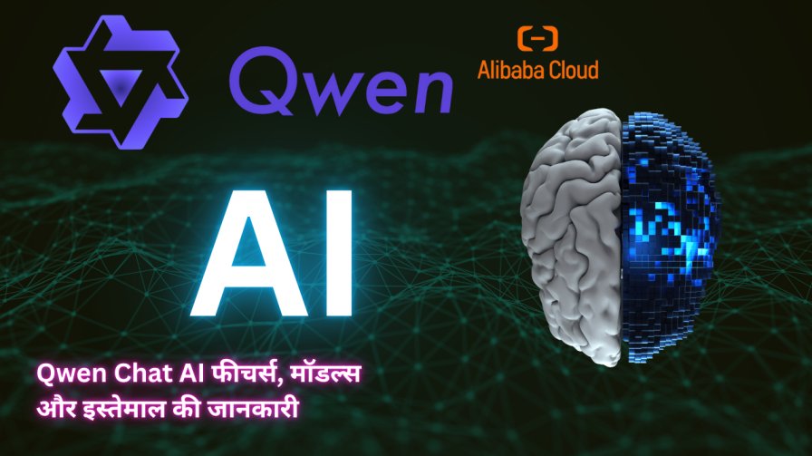Qwen Chat AI– फीचर्स, मॉडल्स और इस्तेमाल की जानकारी 1 Qwen Chat AI– फीचर्स, मॉडल्स और इस्तेमाल की जानकारी 1