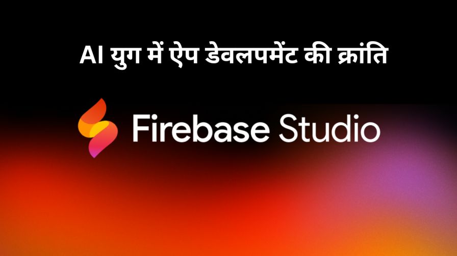 Google Firebase Studio AI: AI युग में ऐप डेवलपमेंट की क्रांति 1 Google Firebase Studio AI: AI युग में ऐप डेवलपमेंट की क्रांति 1