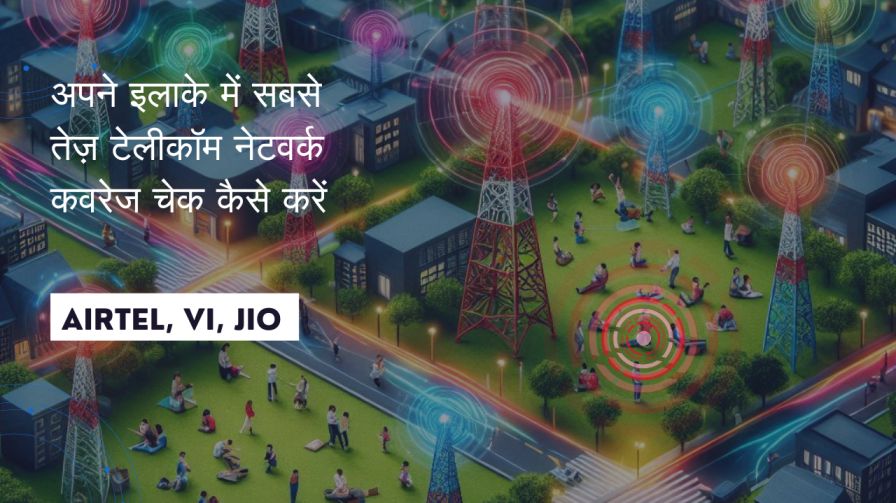 अपने इलाके में सबसे तेज़ टेलीकॉम नेटवर्क कवरेज चेक कैसे करें: Airtel, Jio, Vi कवरेज मैप गाइड 1 अपने इलाके में सबसे तेज़ टेलीकॉम नेटवर्क कवरेज चेक कैसे करें: Airtel, Jio, Vi कवरेज मैप गाइड 1