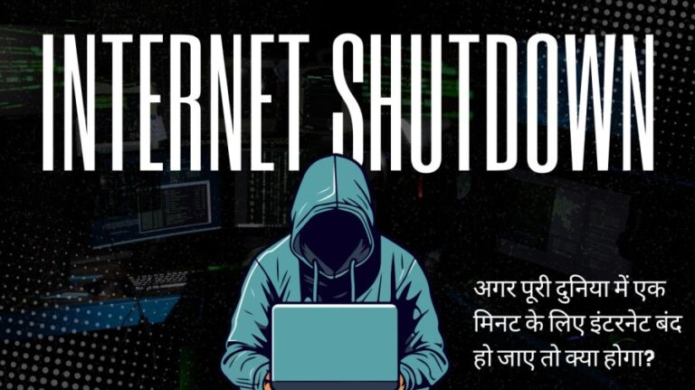 अगर पूरी दुनिया में एक मिनट के लिए इंटरनेट बंद हो जाए तो क्या होगा?