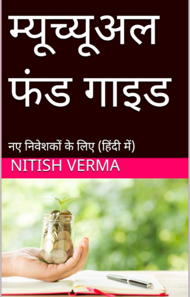 Mutual Fund Guide Hindi/ म्यूच्यूअल फंड गाइड: नए निवेशकों के लिए | Nitish Verma | Hindi Investment Book