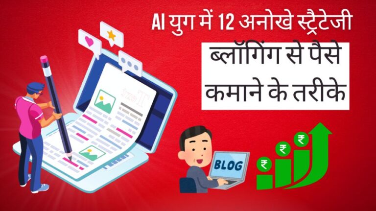2026 में ब्लॉगिंग से पैसे कमाने के तरीके: AI युग में 12 अनोखे स्ट्रैटेजी | ब्लॉग से कमाई के तरीके