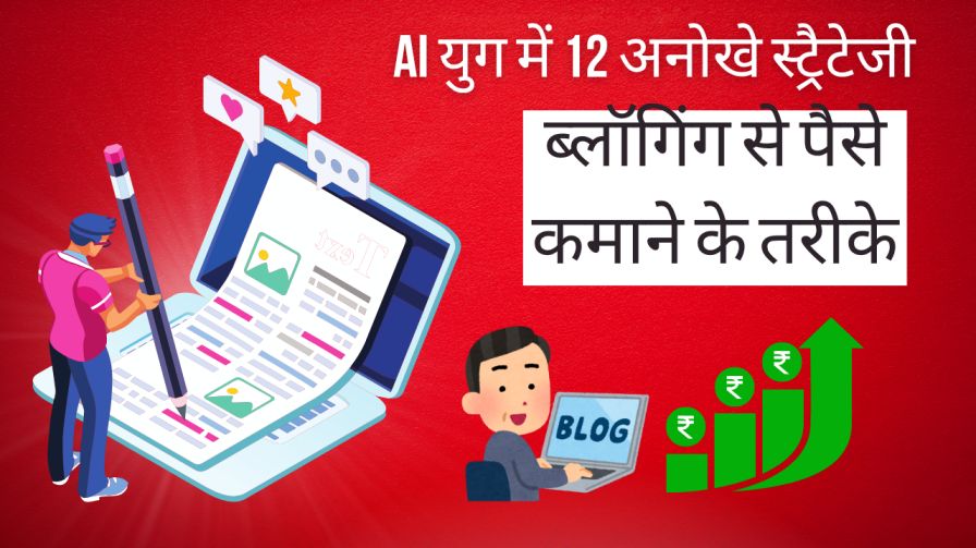 2026 में ब्लॉगिंग से पैसे कमाने के तरीके: AI युग में 12 अनोखे स्ट्रैटेजी | ब्लॉग से कमाई के तरीके 1 2026 में ब्लॉगिंग से पैसे कमाने के तरीके: AI युग में 12 अनोखे स्ट्रैटेजी | ब्लॉग से कमाई के तरीके 1