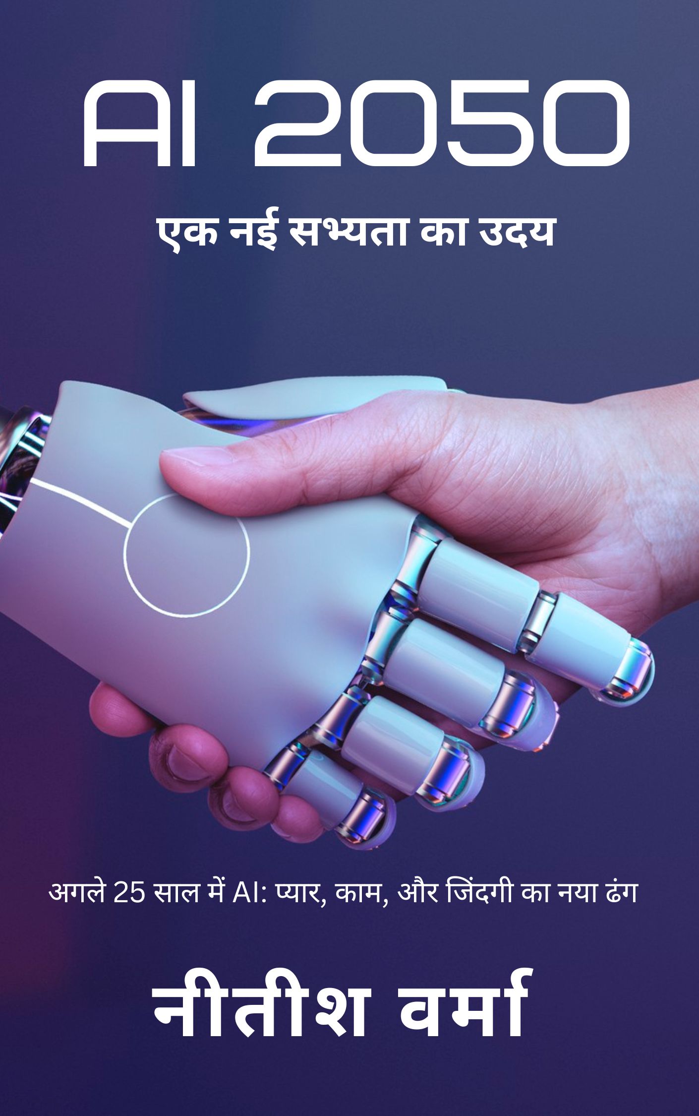 AI 2050 एक नई सभ्यता का उदय