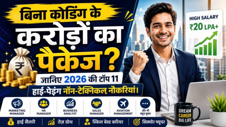 बिना कोडिंग के करोड़ों का पैकेज? जानिए 2026 की टॉप 14 हाई-पेइंग नॉन-टेक्निकल नौकरियां।
