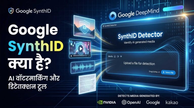 Google SynthID क्या है: AI वॉटरमार्किंग और डिटेक्शन टूल | AI से बने टेक्स्ट, इमेज और वीडियो की पहचान कैसे करें?